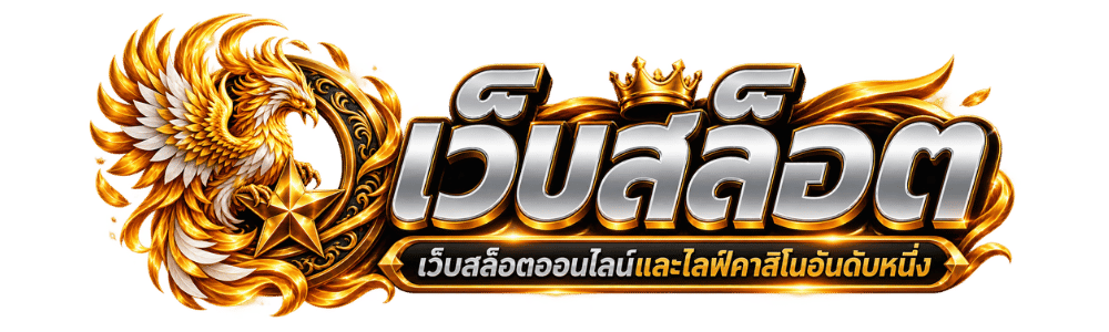 สล็อตเว็บตรง